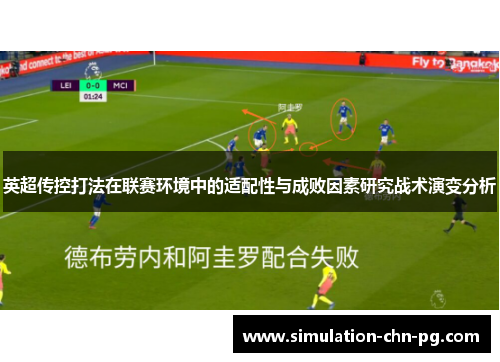 英超传控打法在联赛环境中的适配性与成败因素研究战术演变分析