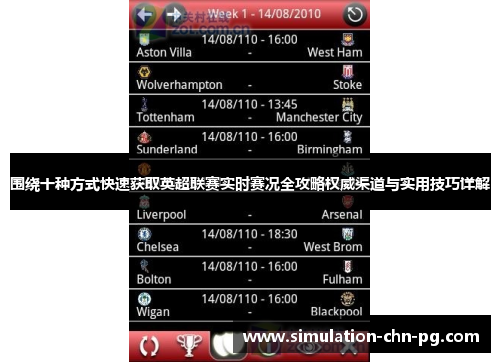 围绕十种方式快速获取英超联赛实时赛况全攻略权威渠道与实用技巧详解