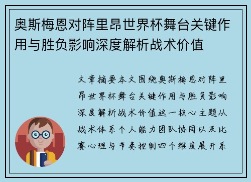 奥斯梅恩对阵里昂世界杯舞台关键作用与胜负影响深度解析战术价值