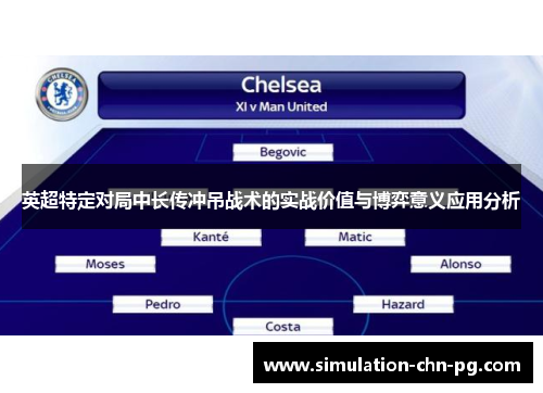 英超特定对局中长传冲吊战术的实战价值与博弈意义应用分析