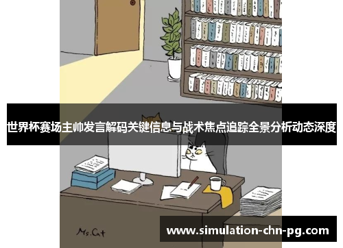 世界杯赛场主帅发言解码关键信息与战术焦点追踪全景分析动态深度