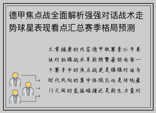 德甲焦点战全面解析强强对话战术走势球星表现看点汇总赛季格局预测