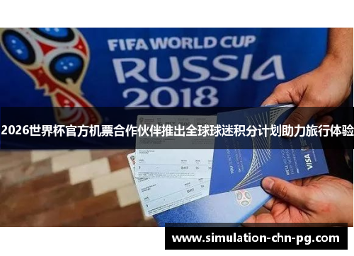 2026世界杯官方机票合作伙伴推出全球球迷积分计划助力旅行体验