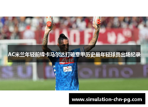 AC米兰年轻前锋卡马尔达打破意甲历史最年轻球员出场纪录