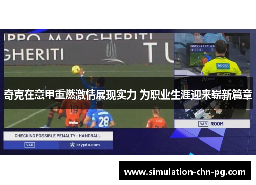 奇克在意甲重燃激情展现实力 为职业生涯迎来崭新篇章