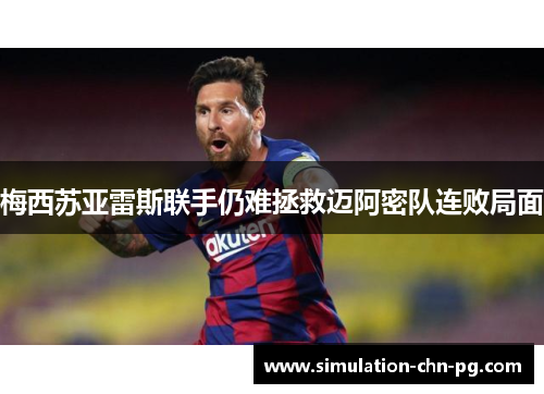 梅西苏亚雷斯联手仍难拯救迈阿密队连败局面