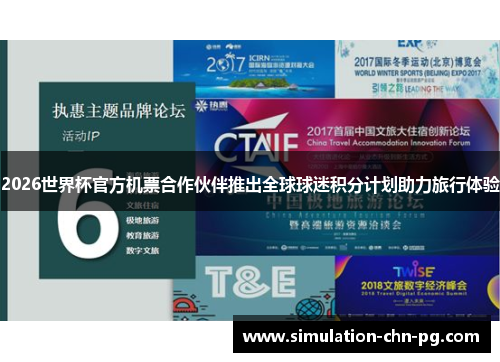 2026世界杯官方机票合作伙伴推出全球球迷积分计划助力旅行体验 2026世界杯官方机票合作伙伴推出全球球迷积分计划助力旅行体验