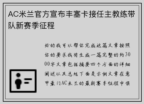 AC米兰官方宣布丰塞卡接任主教练带队新赛季征程
