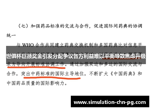 世俱杯巨额奖金引发分配争议各方利益难以平衡导致焦虑升级
