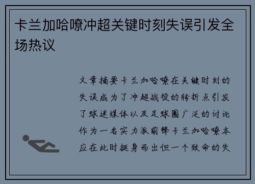 卡兰加哈嘹冲超关键时刻失误引发全场热议 卡兰加哈嘹冲超关键时刻失误引发全场热议