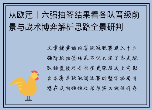 从欧冠十六强抽签结果看各队晋级前景与战术博弈解析思路全景研判