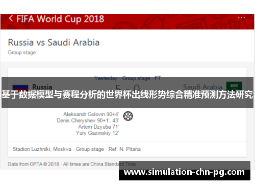 基于数据模型与赛程分析的世界杯出线形势综合精准预测方法研究