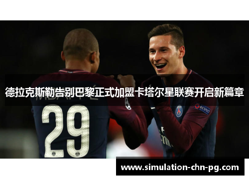 德拉克斯勒告别巴黎正式加盟卡塔尔星联赛开启新篇章