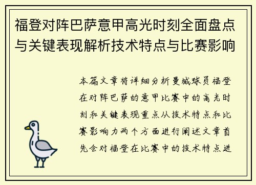 福登对阵巴萨意甲高光时刻全面盘点与关键表现解析技术特点与比赛影响力 福登对阵巴萨意甲高光时刻全面盘点与关键表现解析技术特点与比赛影响力