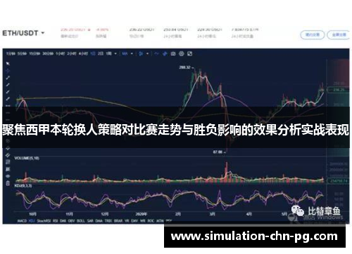 聚焦西甲本轮换人策略对比赛走势与胜负影响的效果分析实战表现