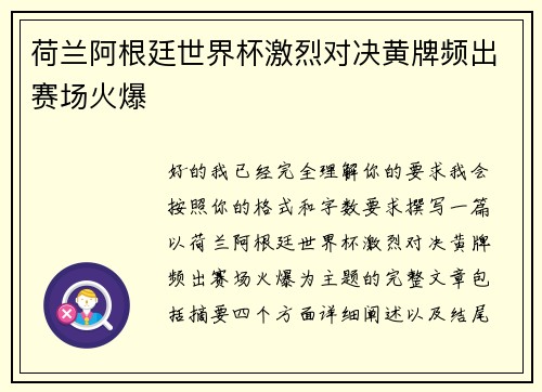 荷兰阿根廷世界杯激烈对决黄牌频出赛场火爆 荷兰阿根廷世界杯激烈对决黄牌频出赛场火爆