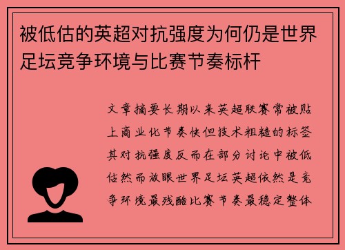 被低估的英超对抗强度为何仍是世界足坛竞争环境与比赛节奏标杆