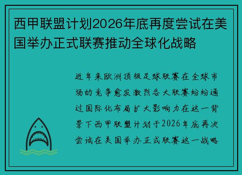 西甲联盟计划2026年底再度尝试在美国举办正式联赛推动全球化战略