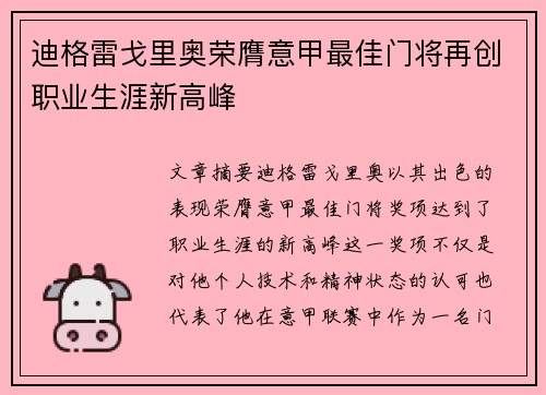 迪格雷戈里奥荣膺意甲最佳门将再创职业生涯新高峰 迪格雷戈里奥荣膺意甲最佳门将再创职业生涯新高峰
