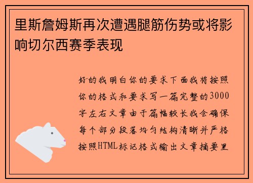 里斯詹姆斯再次遭遇腿筋伤势或将影响切尔西赛季表现