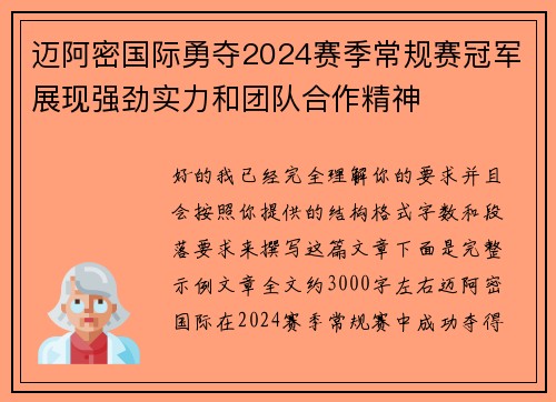 迈阿密国际勇夺2024赛季常规赛冠军展现强劲实力和团队合作精神 迈阿密国际勇夺2024赛季常规赛冠军展现强劲实力和团队合作精神