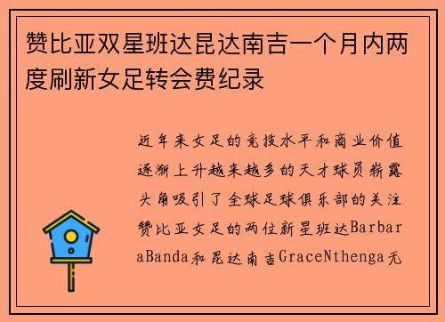 赞比亚双星班达昆达南吉一个月内两度刷新女足转会费纪录