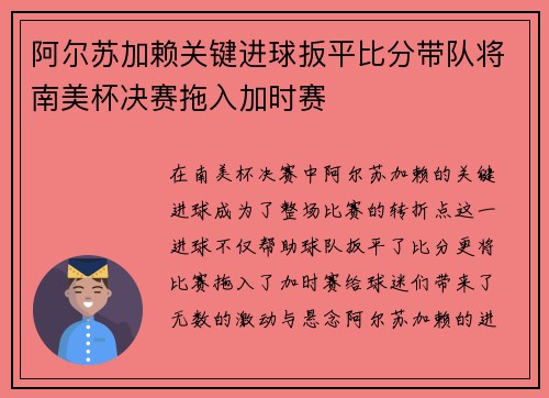 阿尔苏加赖关键进球扳平比分带队将南美杯决赛拖入加时赛