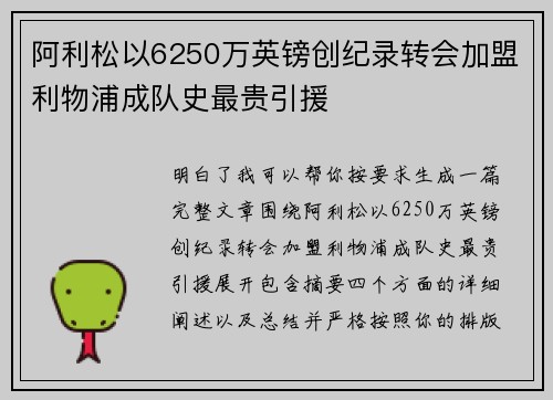 阿利松以6250万英镑创纪录转会加盟利物浦成队史最贵引援
