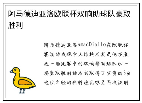 阿马德迪亚洛欧联杯双响助球队豪取胜利