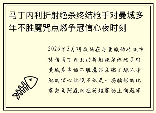马丁内利折射绝杀终结枪手对曼城多年不胜魔咒点燃争冠信心夜时刻 马丁内利折射绝杀终结枪手对曼城多年不胜魔咒点燃争冠信心夜时刻