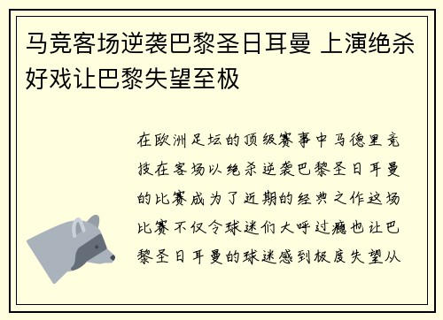 马竞客场逆袭巴黎圣日耳曼 上演绝杀好戏让巴黎失望至极