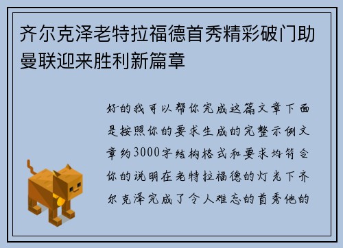 齐尔克泽老特拉福德首秀精彩破门助曼联迎来胜利新篇章