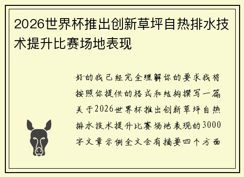 2026世界杯推出创新草坪自热排水技术提升比赛场地表现