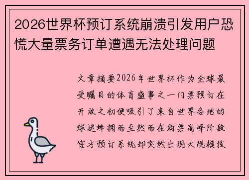 2026世界杯预订系统崩溃引发用户恐慌大量票务订单遭遇无法处理问题