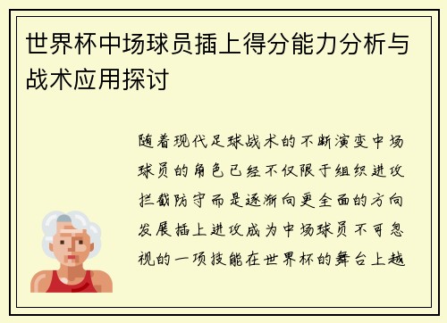 世界杯中场球员插上得分能力分析与战术应用探讨
