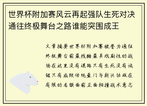 世界杯附加赛风云再起强队生死对决通往终极舞台之路谁能突围成王
