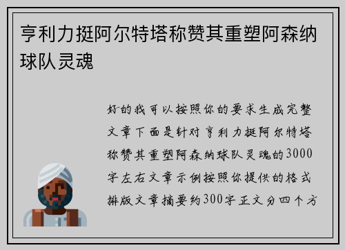 亨利力挺阿尔特塔称赞其重塑阿森纳球队灵魂