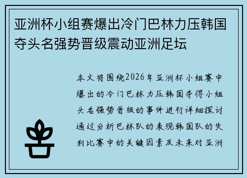 亚洲杯小组赛爆出冷门巴林力压韩国夺头名强势晋级震动亚洲足坛