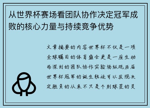 从世界杯赛场看团队协作决定冠军成败的核心力量与持续竞争优势