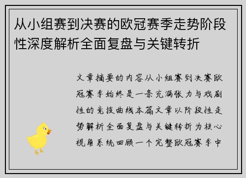 从小组赛到决赛的欧冠赛季走势阶段性深度解析全面复盘与关键转折