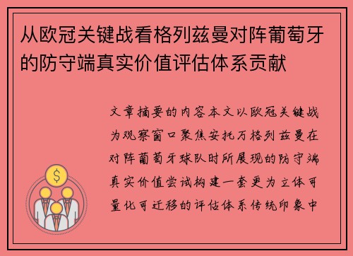从欧冠关键战看格列兹曼对阵葡萄牙的防守端真实价值评估体系贡献 从欧冠关键战看格列兹曼对阵葡萄牙的防守端真实价值评估体系贡献