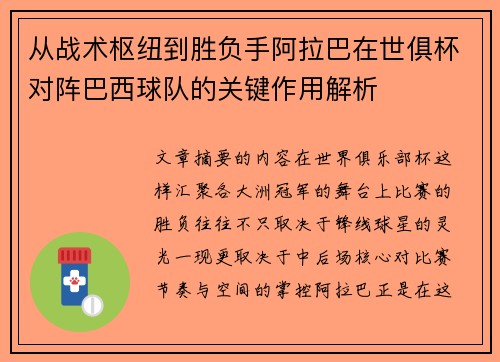 从战术枢纽到胜负手阿拉巴在世俱杯对阵巴西球队的关键作用解析 从战术枢纽到胜负手阿拉巴在世俱杯对阵巴西球队的关键作用解析