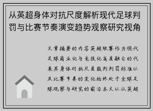 从英超身体对抗尺度解析现代足球判罚与比赛节奏演变趋势观察研究视角 从英超身体对抗尺度解析现代足球判罚与比赛节奏演变趋势观察研究视角