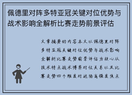 佩德里对阵多特亚冠关键对位优势与战术影响全解析比赛走势前景评估
