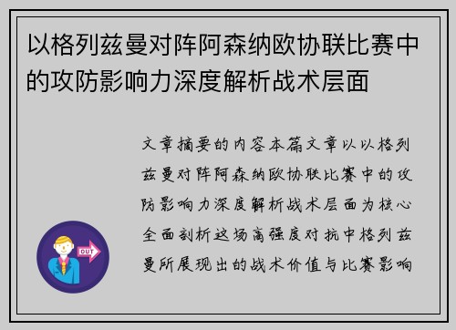以格列兹曼对阵阿森纳欧协联比赛中的攻防影响力深度解析战术层面