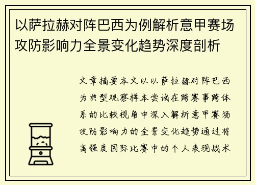 以萨拉赫对阵巴西为例解析意甲赛场攻防影响力全景变化趋势深度剖析