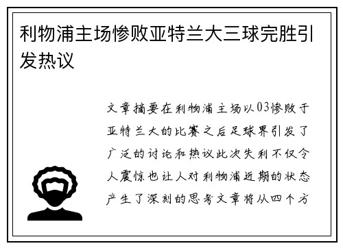 利物浦主场惨败亚特兰大三球完胜引发热议