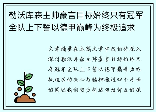 勒沃库森主帅豪言目标始终只有冠军全队上下誓以德甲巅峰为终极追求