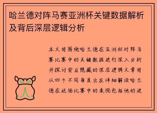 哈兰德对阵马赛亚洲杯关键数据解析及背后深层逻辑分析