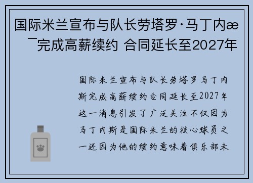 国际米兰宣布与队长劳塔罗·马丁内斯完成高薪续约 合同延长至2027年
